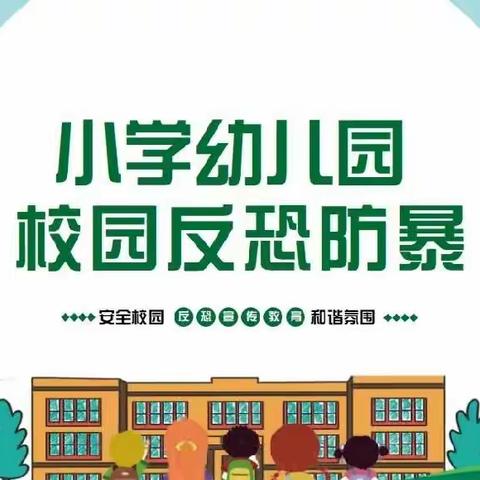 反恐防爆，护“幼”安全——2023下半年平江县余坪镇中心幼儿园反恐防爆演练活动