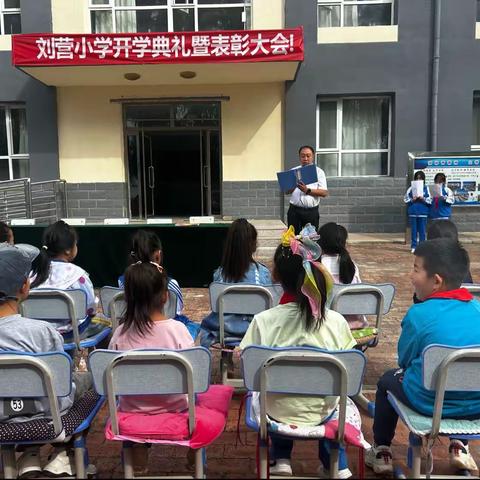 凤山中心校刘营小学秋季开学典礼暨表彰大会