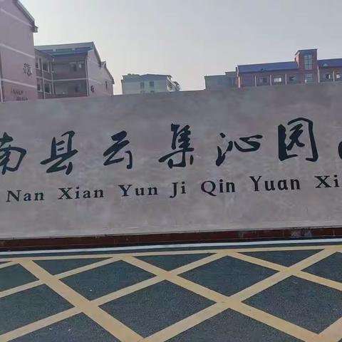 云集联合学校沁园小学——数学老师的日常