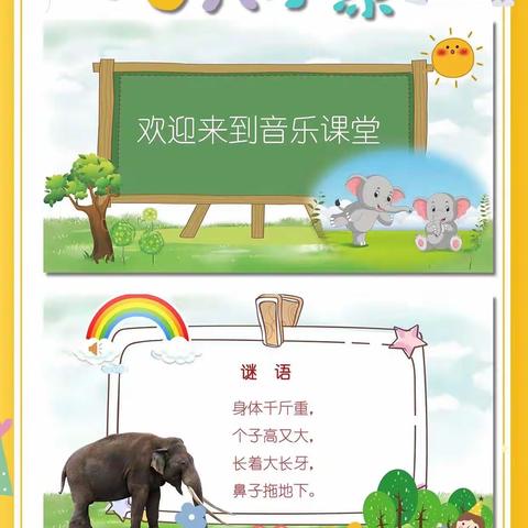 🎶双减音乐课，两只小象🐘🎶--参木社区学校