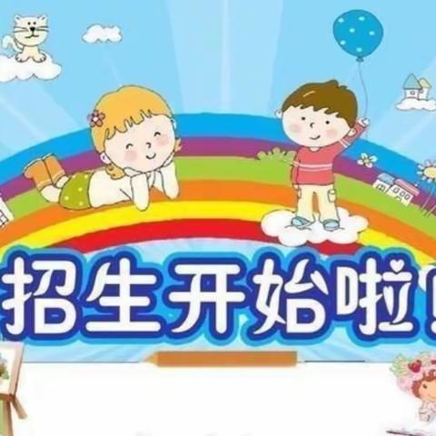 聪聪幼儿园2022年秋季招生简章