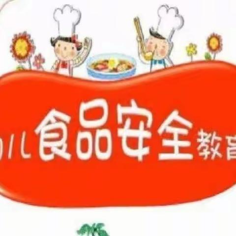 【食品安全宣传周】尚俭崇信尽责，同心共护食品安全——聪聪幼儿园食品安全知识宣传