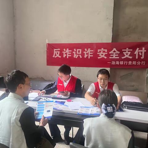 渤海银行贵阳分行营业部-积极开展反诈宣传进社区活动