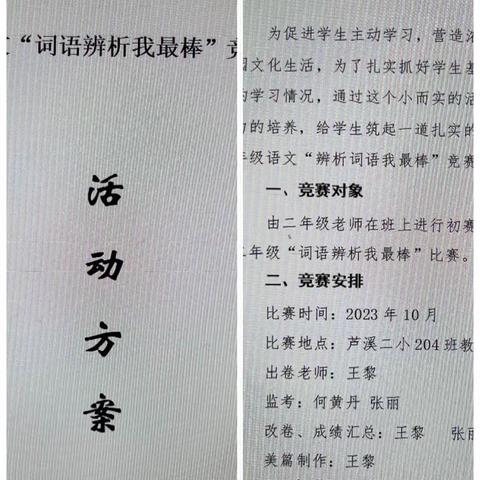 辨析词语我最棒———芦溪二小二年级语文组竞赛活动