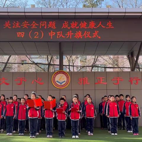 “关注安全问题 成就健康人生 ”民主路第四小学安全教育主题升旗仪式