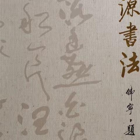 “源远流长”邵源先生书法作品展隆重开幕