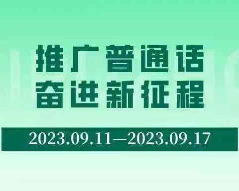 推广普通话，奋进新征程——常村镇中心学校推普活动热烈进行中