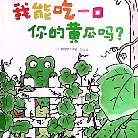 《我能吃一口你的黄瓜吗？》