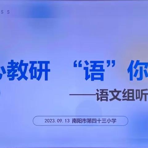 “聚焦习作课堂，尽展文思风采”———南阳市第四十三小学语文组习作公开课活动纪实