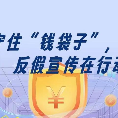 守住“钱袋子”｜湖南银行岳阳财源支行反假宣传在行动