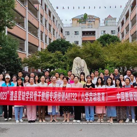 “国培计划2023”澧县紧缺学科骨干教师专项培训 A0732(中小学劳动教育)