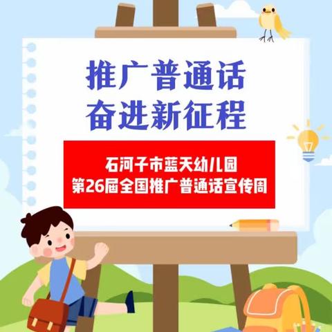 推广普通话·奋进新征程———石河子蓝天幼儿园第26届全国推广普通话宣传周