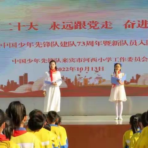 来宾市河西小学庆祝中国少年先锋队建队74周年暨新队员入队仪式