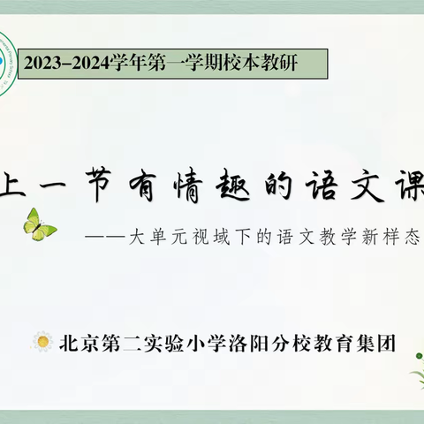 上一节有情趣的语文课—— 大单元视域下的语文教学新样态