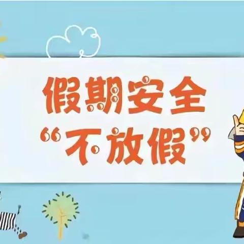快乐暑假  安全一夏火厂坪镇中心幼儿园暑假通知