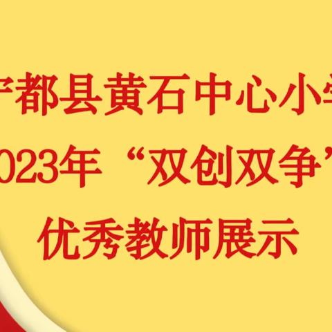 宁都县黄石中心小学2023年“双创双争”优秀教师展示