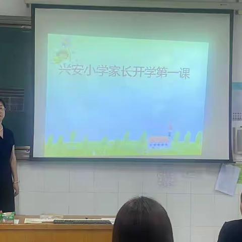 为孩子，齐用心兴安小学一年级二班第一次家长会