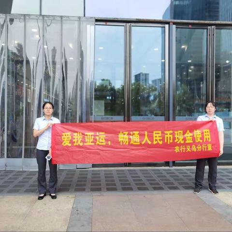 人民银行吴行长带队调研指导义乌农行“畅通人民币现金使用”主题宣传活动