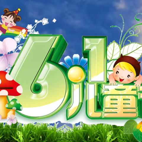 童声嘹亮  梦想起航——卫贤镇后交卸中心校庆祝六一主题活动