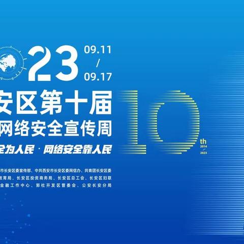 长安区多形式全覆盖开展国家网络安全宣传周活动