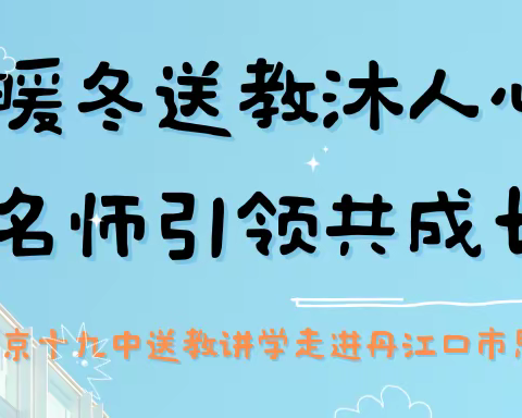 暖冬送教沐人心，名师引领共成长—北京十九中送教讲学走进丹江口市思源实验学校