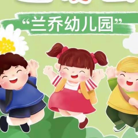 双向奔赴 共育花开——兰乔幼儿园秋季家长会