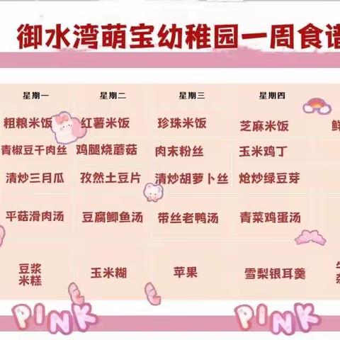 【御幼美食播报】御水湾萌宝幼稚园第八周食谱