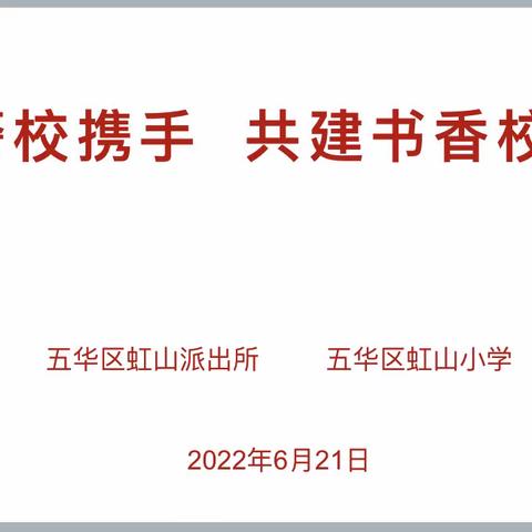 警校携手 共建书香校园 ——五华区虹山派出所送书进校园活动