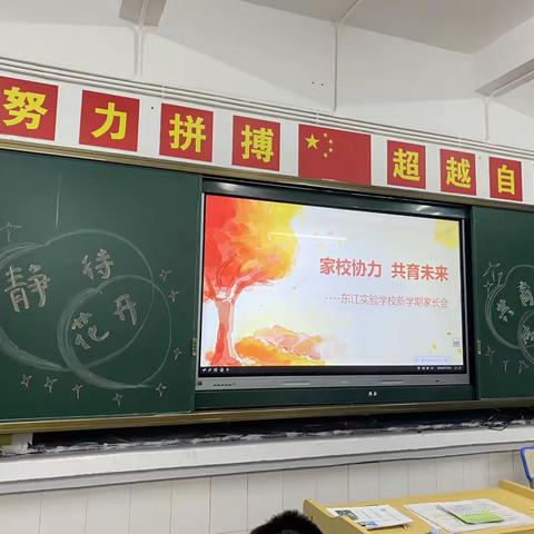 东江实验学校三（1）班家长会