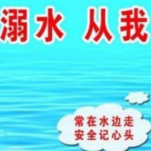 景泰县五佛乡西源小学防溺水安全教育告家长书