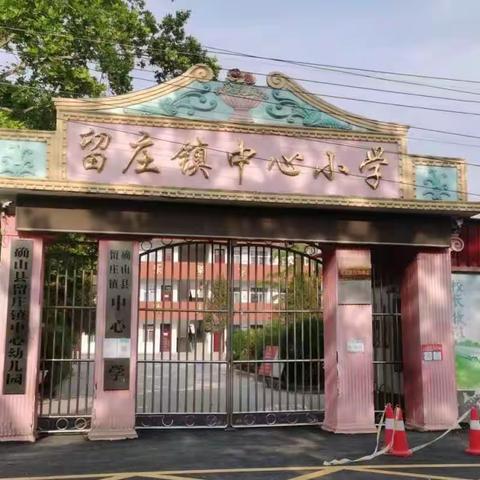 “金秋九月，扬帆起航”——留庄镇中心小学2023年秋开学典礼暨表彰大会