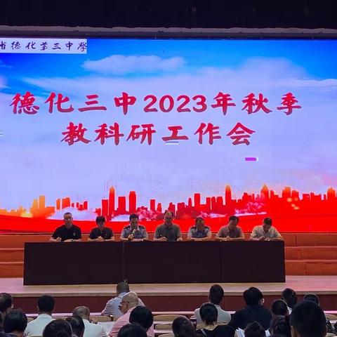 扎实常规促教学，笃实教研提质量——德化三中召开2023年秋季教育科研工作会