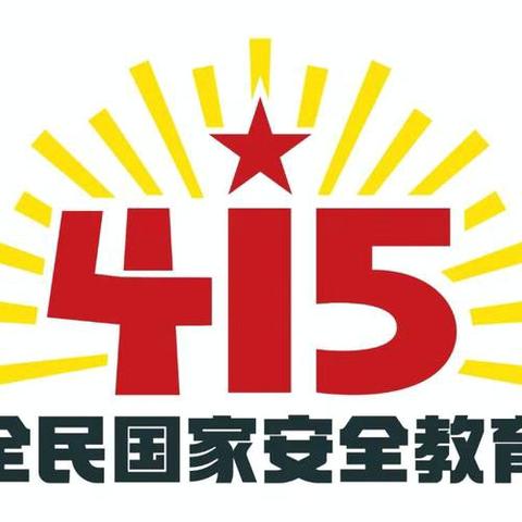 【安全专线】“守护童心，共筑安全”——记大田县赤岩幼儿园全民国家安全教育日系列活动