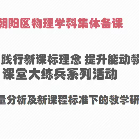 【教研·朝阳物理】质量分析促提升 砥砺研思共成长——长春市朝阳区物理学科集体备课活动