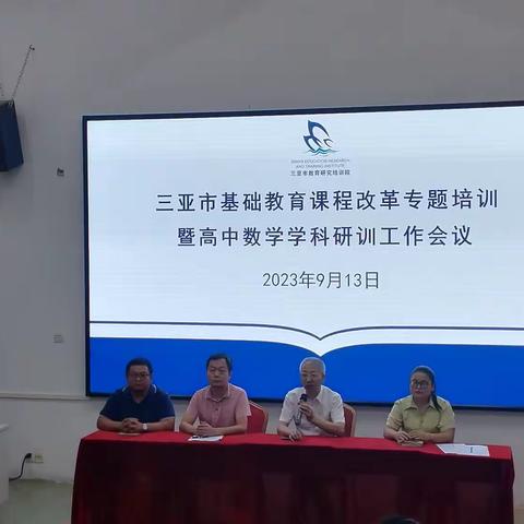 三亚市基础课程改革专题培训暨高中数学学科研训工作会议