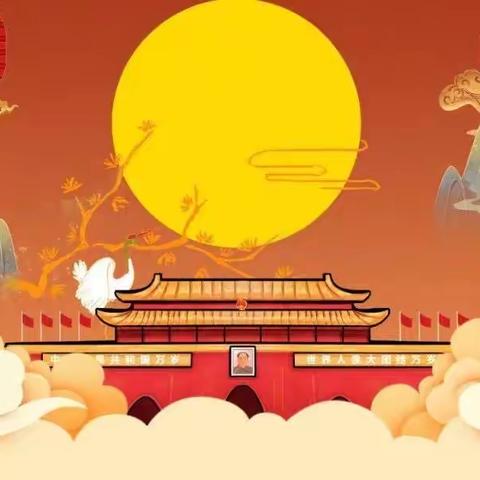 大磏镇幼儿园中秋 国庆放假通知及温馨提示🇨🇳