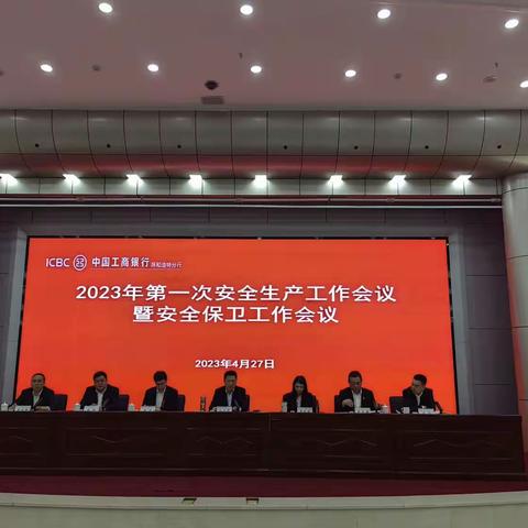 呼和浩特分行召开安全生产工作会议，全面部署安全生产工作
