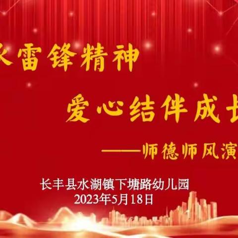 传承雷锋精神、爱心结伴成长——长丰县水湖镇下塘路幼儿园开展师德师风演讲比赛