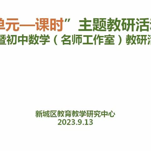 整体建构，思想引领——“单元——课时”主题教研活动暨新城区初中数学（名师工作室）教研活动