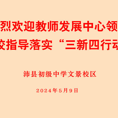 落实“三新四行动”，悉心指导促课改 ——沛县教师发展中心领导到沛县初级中学文景校区指导工作