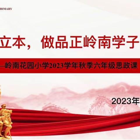 遵纪立本，做品正岭南学子——岭南花园小学2023学年秋季高年级思政课