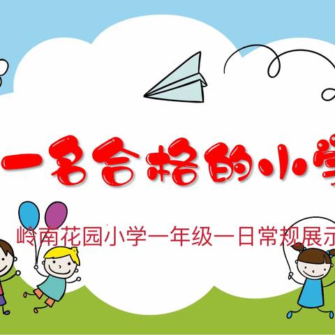 养成好习惯，开启新征程——岭南花园小学一年级一日常规检查验收