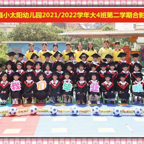 2022年小太阳幼儿园大四班毕业典礼