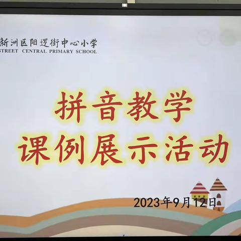 打好拼音地基 高建学习之楼——阳逻街中心小学低年段“拼音教学”课例研讨展示活动