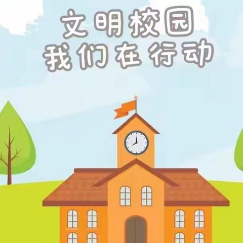 创建文明校园，争做文明学生——贾村中心校