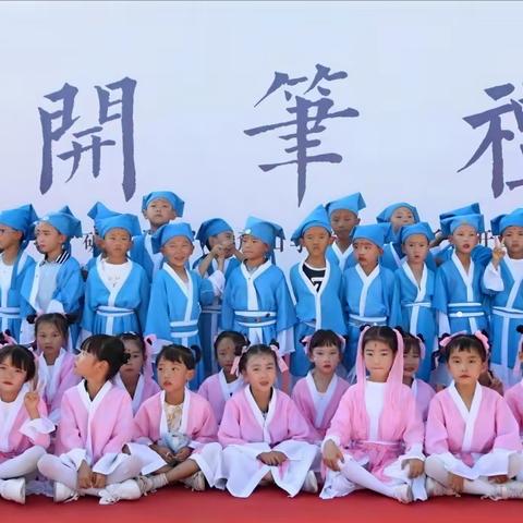 开笔启蒙 “立美”人  礼润人生正雅行——记兰州市城关区云麓山学校一年级二班“开笔礼”仪式