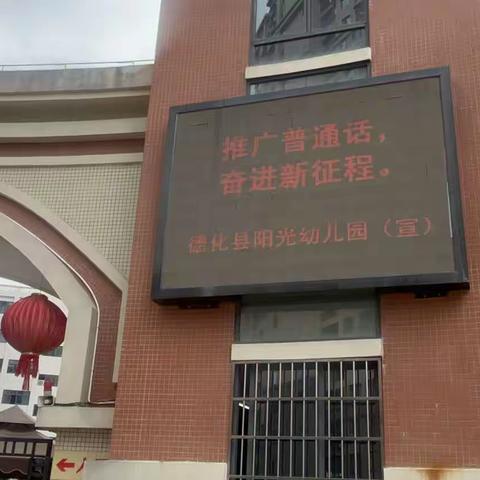 德化县阳光幼儿园开展第26届推普周系列活动
