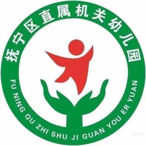 礼润童心，文明相伴——抚宁区直属机关幼儿园【文明礼仪小标兵】