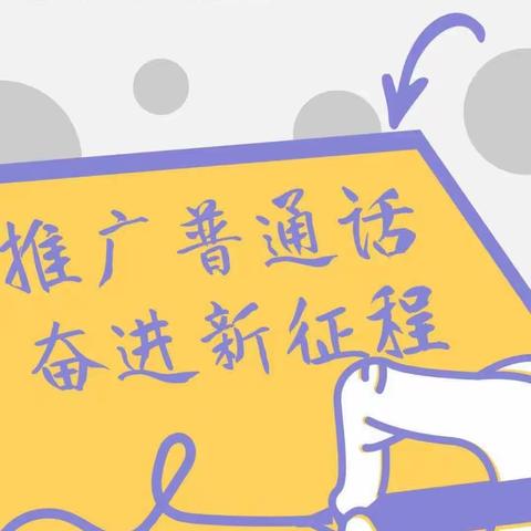 “推广普通话，奋进新征程”—长子县示范幼儿园联盟东王坡幼儿园推广普通话倡议书