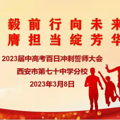 勇毅前行向未来  挺膺担当绽芳华——西安市第七十中学分校举办2023届中高考百日冲刺誓师大会